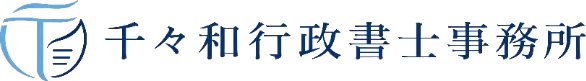 千々和行政書士事務所