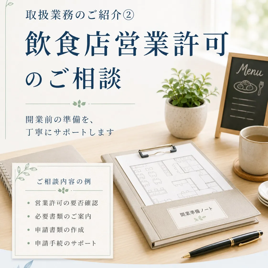 開業の準備をスムーズに始めましょう。