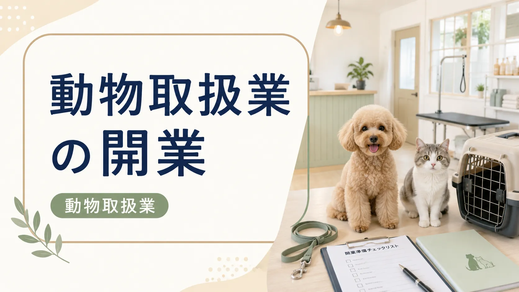動物取扱業の開業を神奈川県厚木市で目指す方へ要件と登録の流れを徹底解説