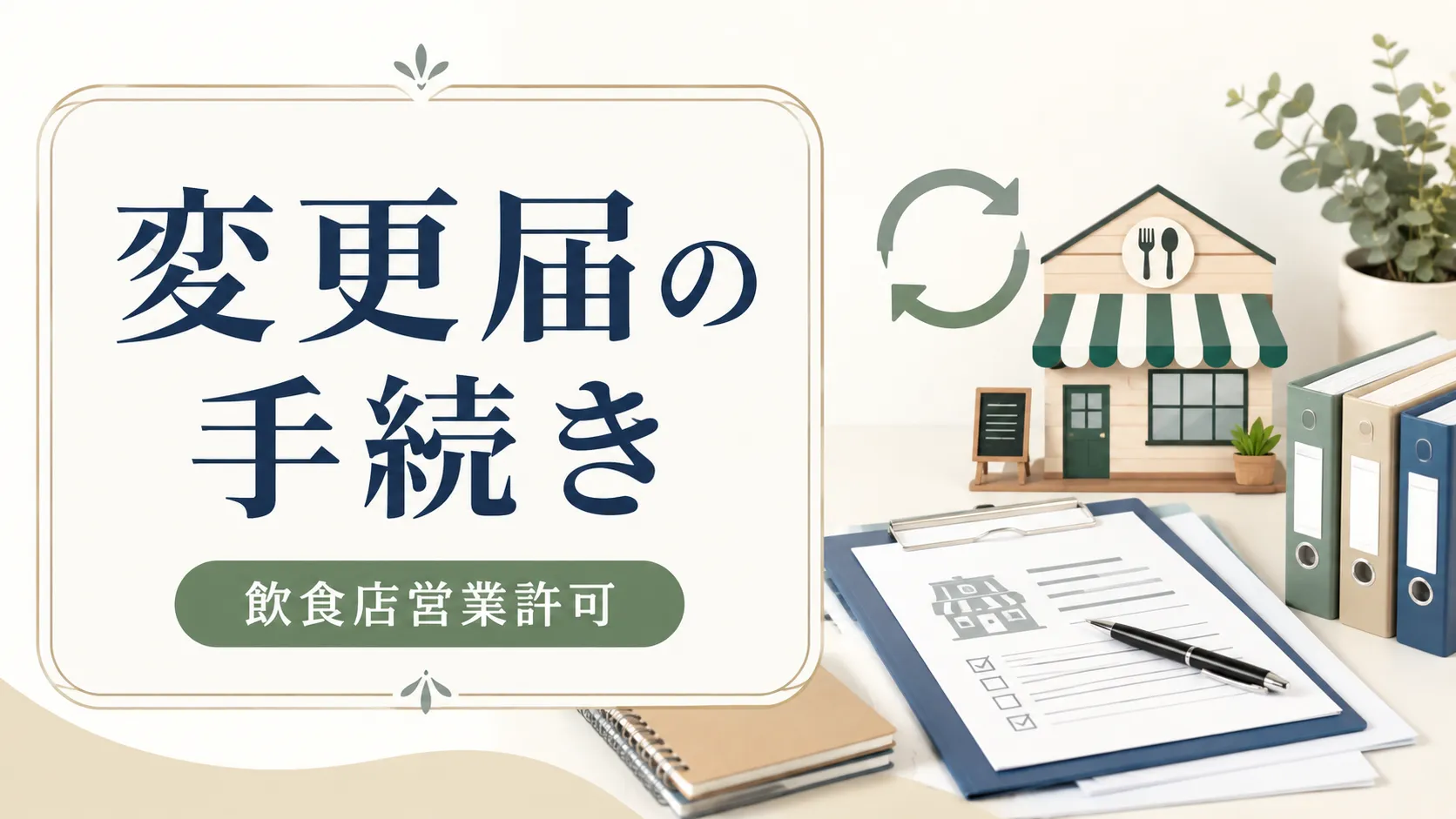 飲食店営業許可の変更届を神奈川県厚木市で提出する際に押さえておくべき手続きと注意点