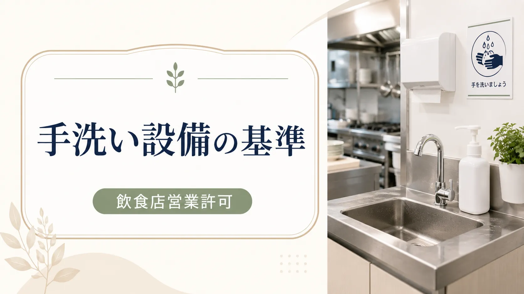 飲食店営業許可取得に厚木市の手洗い設備設置場所と施設基準を丁寧に確認するガイド
