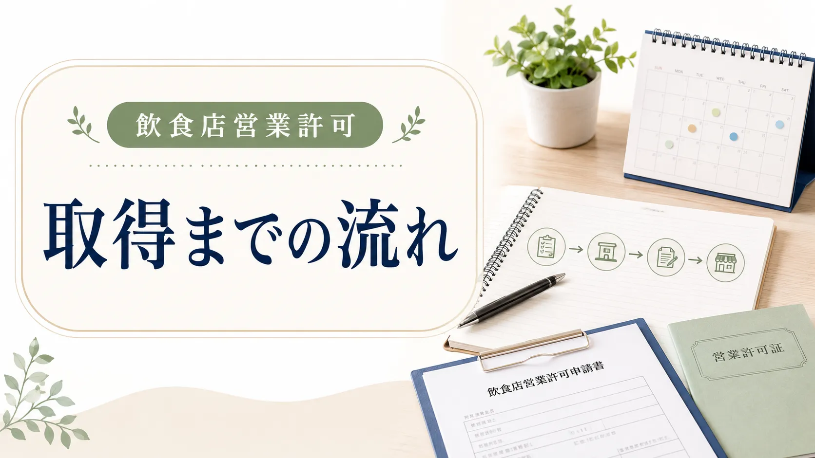 厚木市で飲食店営業許可を取得する期間と申請準備の流れを徹底解説
