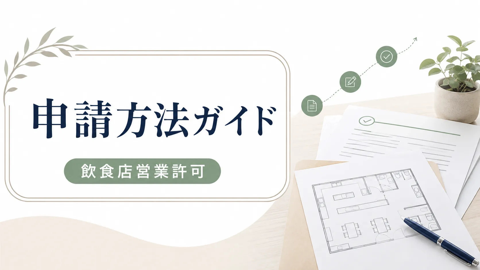 飲食店営業許可の申請方法を厚木市で進めるための手順ガイド