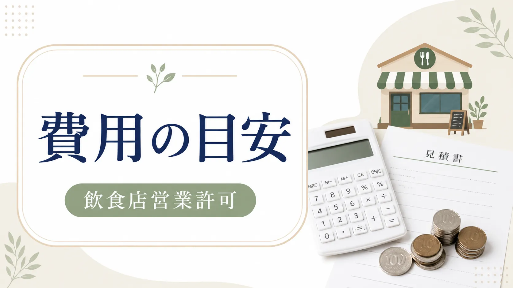 厚木市で飲食店営業許可を取得する費用内訳と見落としがちなポイントを徹底解説