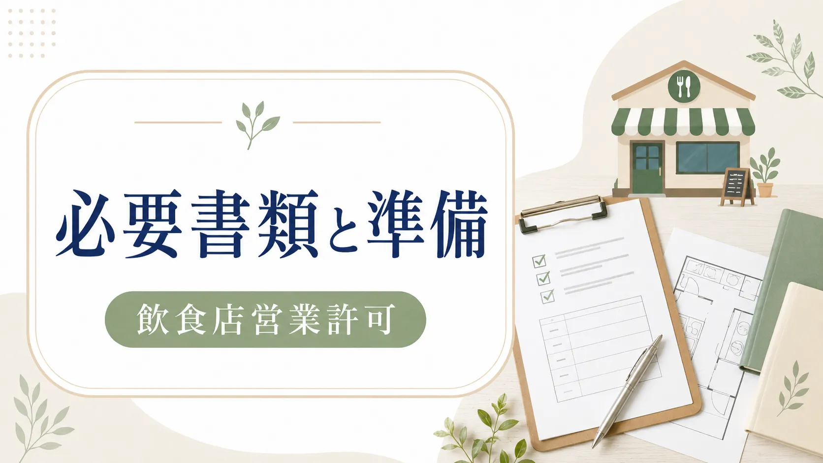 厚木市で飲食店営業許可を取得するための必要書類と準備のポイント詳解