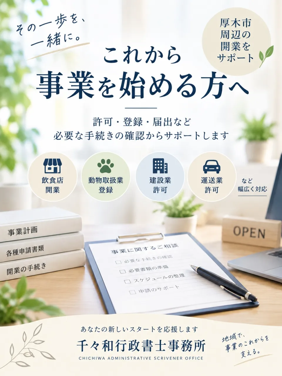 これから事業を始めようと考えている皆様、事業の成功への第一歩...